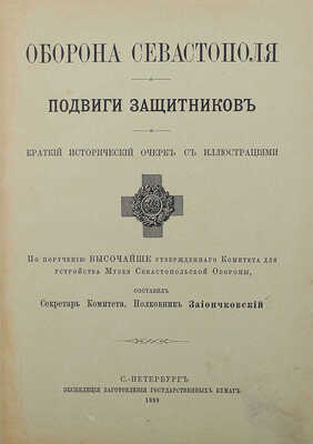 Зайончковский А.М. Оборона Севастополя. Подвиги защитников. Краткий исторический очерк с илл... СПб., 1899.